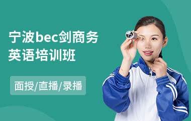宁波bec剑商务英语培训班(学商务英语哪家好)
