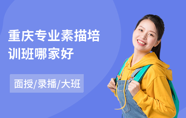 重庆专业素描培训班哪家好