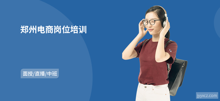 郑州电商岗位培训
