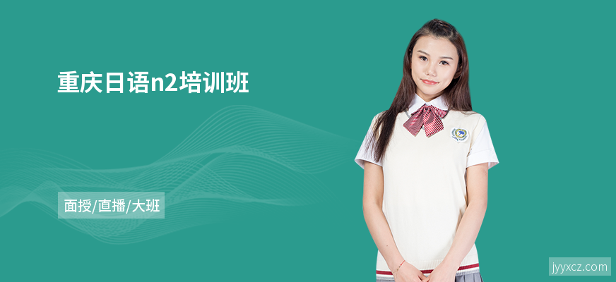 重庆日语n2培训班