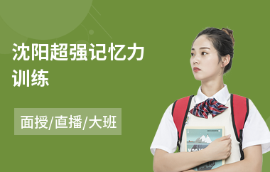 沈阳超强记忆力训练(记忆力重复训练)