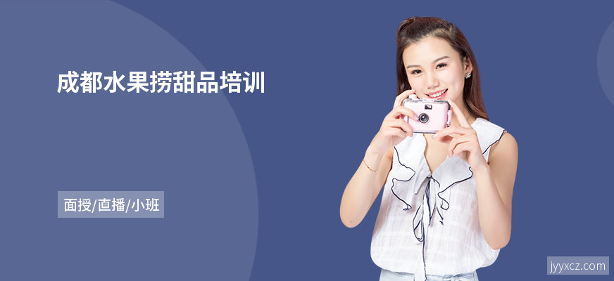 成都水果捞甜品培训