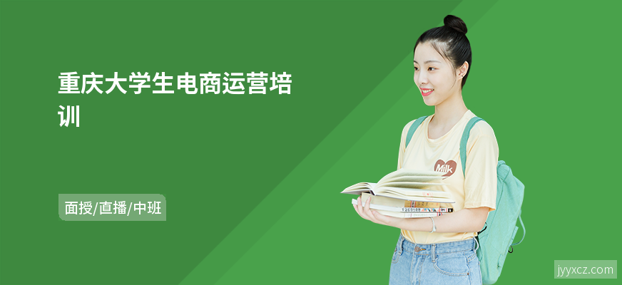 重庆大学生电商运营培训