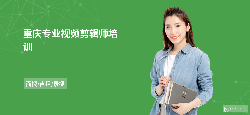 重庆专业视频剪辑师培训