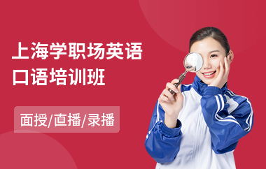 上海学职场英语口语培训班