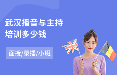 武汉播音与主持培训多少钱