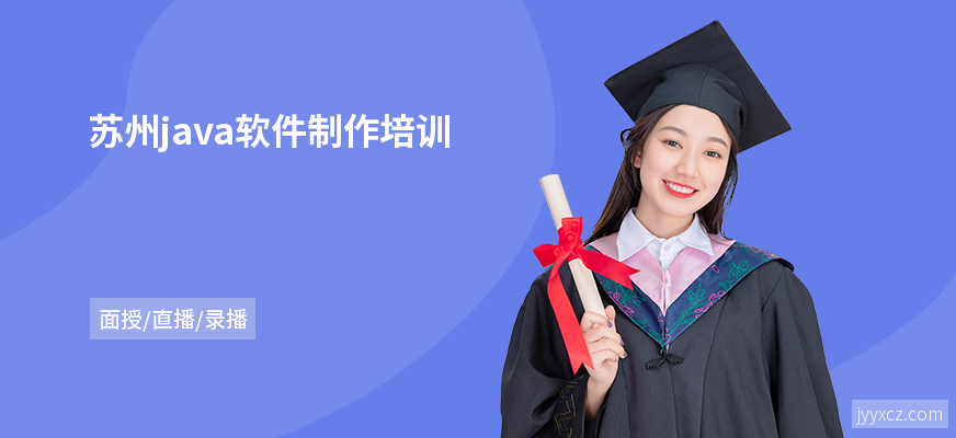 苏州java软件制作培训
