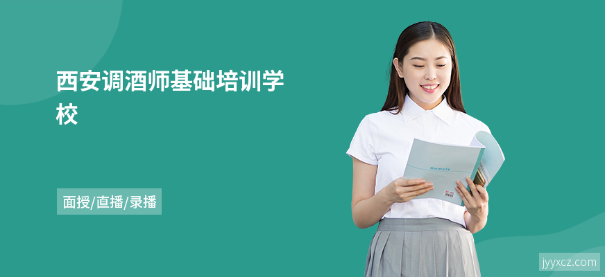 西安调酒师基础培训学校