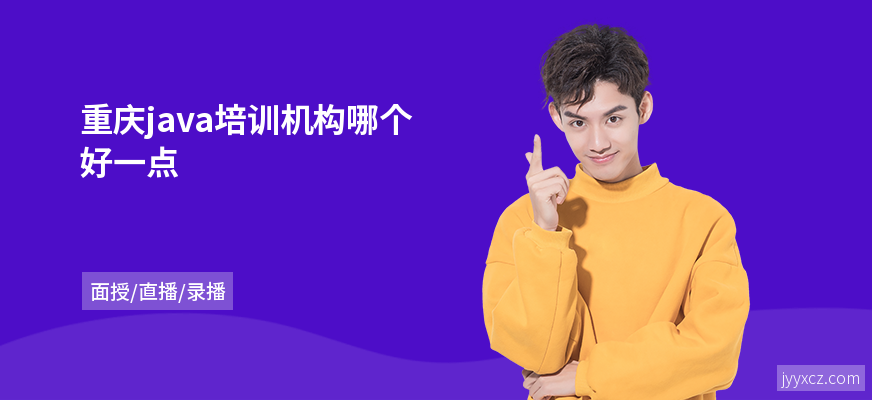 重庆java培训机构哪个好一点