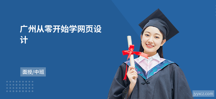 广州从零开始学网页设计