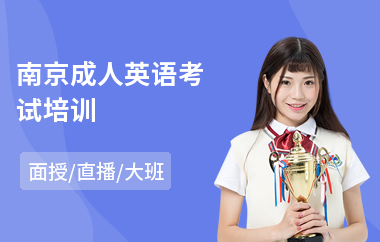 南京成人英语考试培训