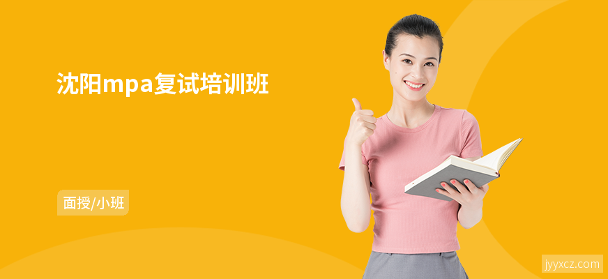 沈阳mpa复试培训班