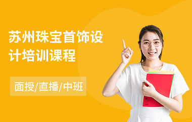 苏州珠宝首饰设计培训课程(学珠宝设计要多少钱)