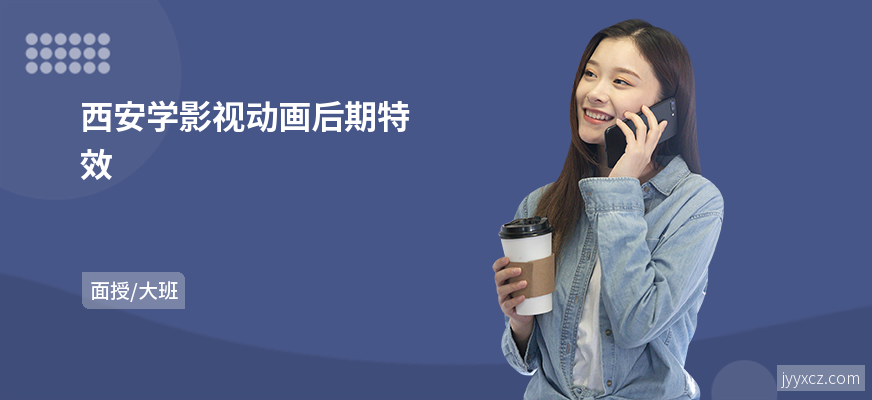 西安学影视动画后期特效