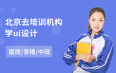 北京去培训机构学ui设计(ui美工设计师培训多少钱)