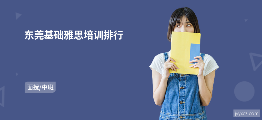 东莞基础雅思培训排行