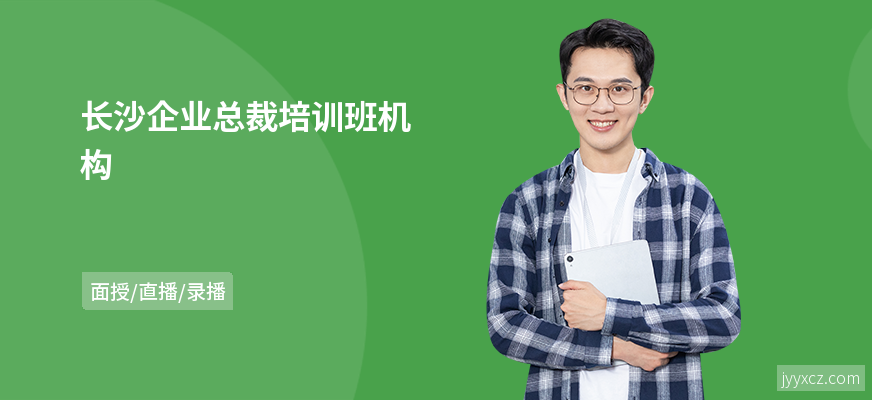 长沙企业总裁培训班机构