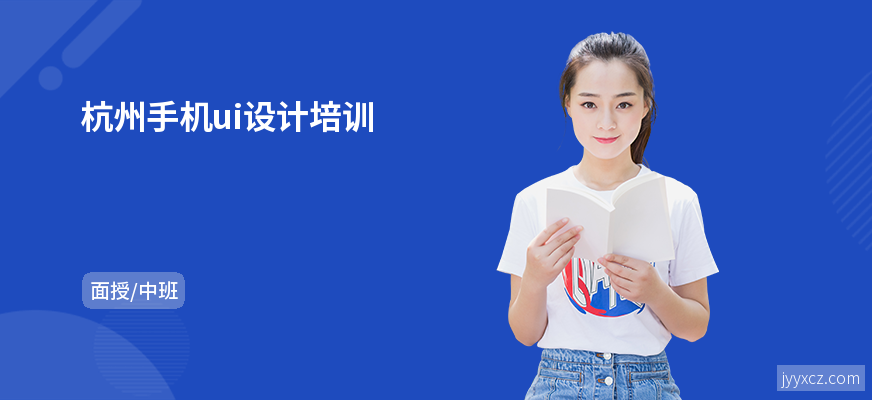 杭州手机ui设计培训