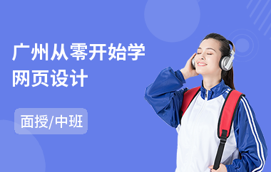 广州从零开始学网页设计