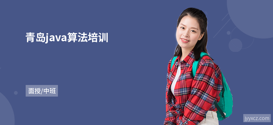青岛java算法培训