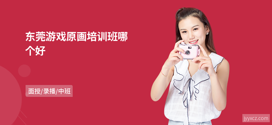 东莞游戏原画培训班哪个好