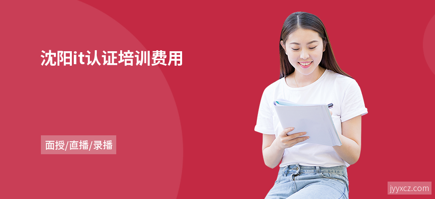 沈阳it认证培训费用