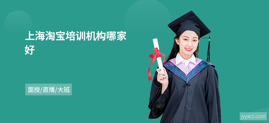 上海淘宝培训机构哪家好