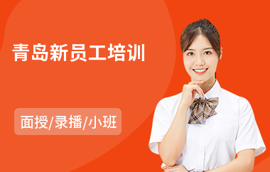 青岛新员工培训(员工素质提升培训)