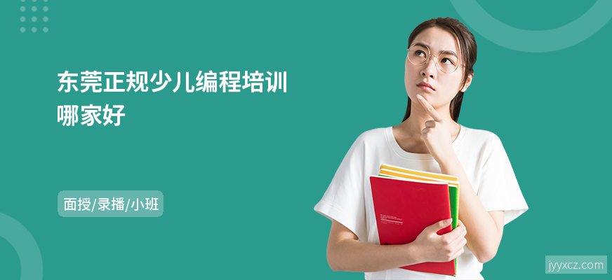 东莞正规少儿编程培训哪家好