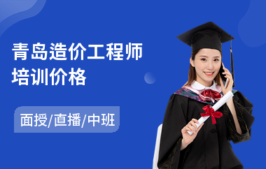 青岛造价工程师培训价格