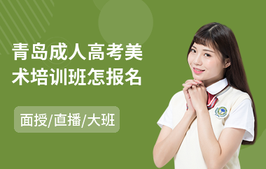 青岛成人高考美术培训班怎报名(成人高考报名培训班哪个好)