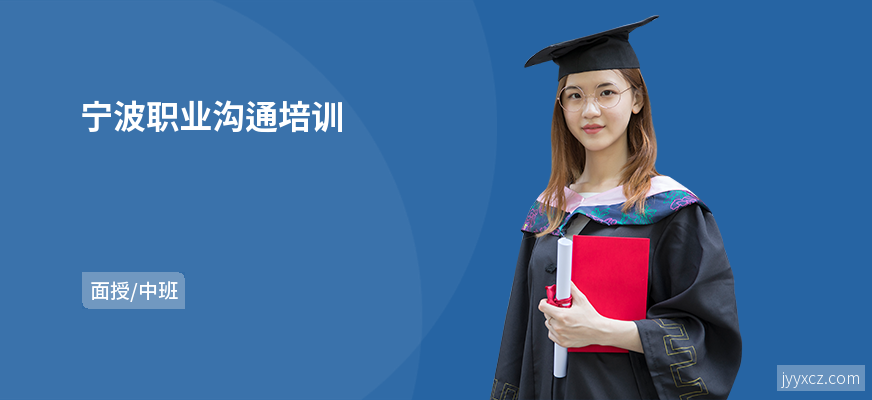 宁波职业沟通培训
