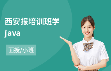 西安报培训班学java