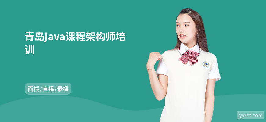 青岛java课程架构师培训
