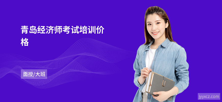 青岛经济师考试培训价格
