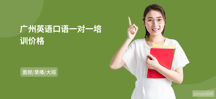 广州英语口语一对一培训价格