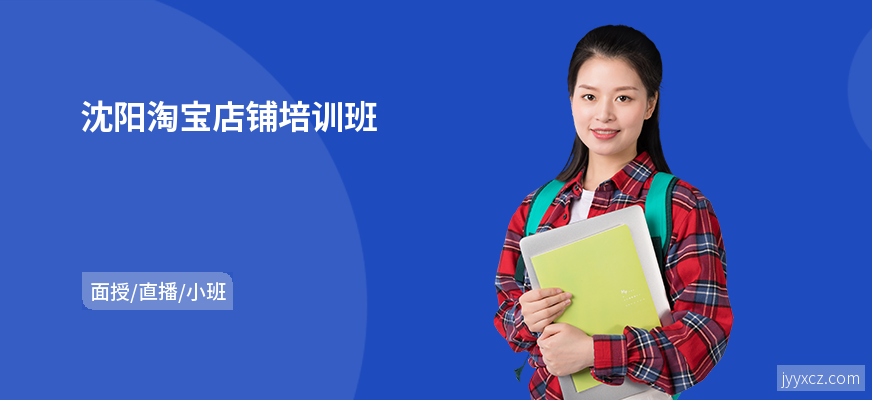 沈阳淘宝店铺培训班