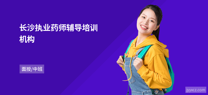 长沙执业药师辅导培训机构