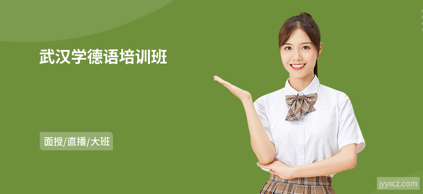 武汉学德语培训班