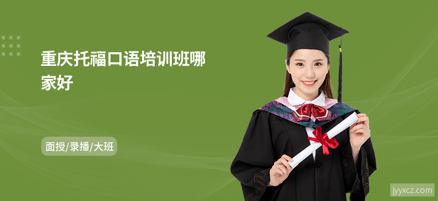 重庆托福口语培训班哪家好