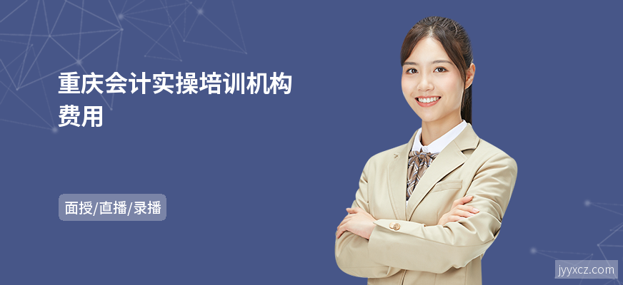 重庆会计实操培训机构费用