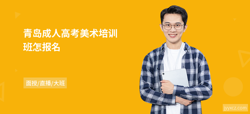青岛成人高考美术培训班怎报名