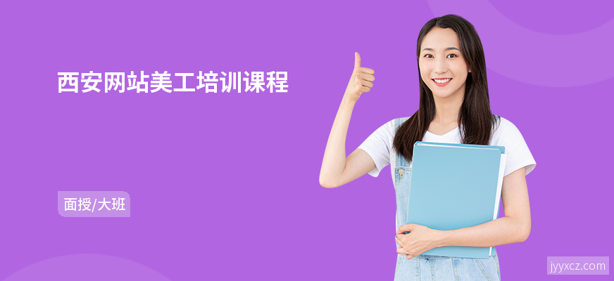 西安网站美工培训课程