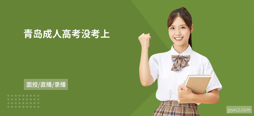 青岛成人高考没考上