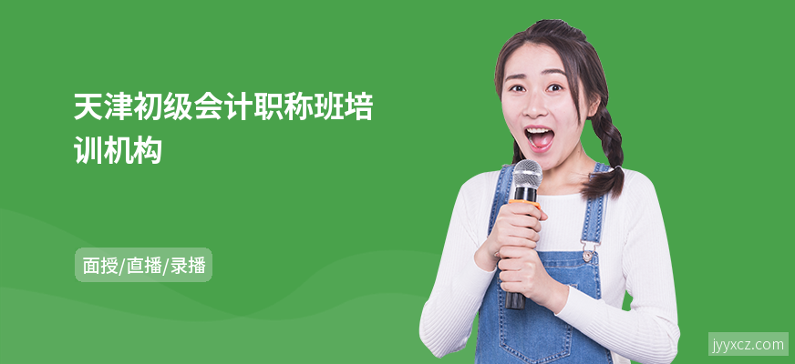 天津初级会计职称班培训机构