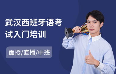 武汉西班牙语考试入门培训