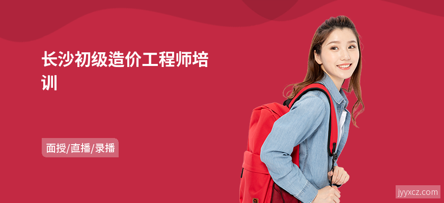 长沙初级造价工程师培训