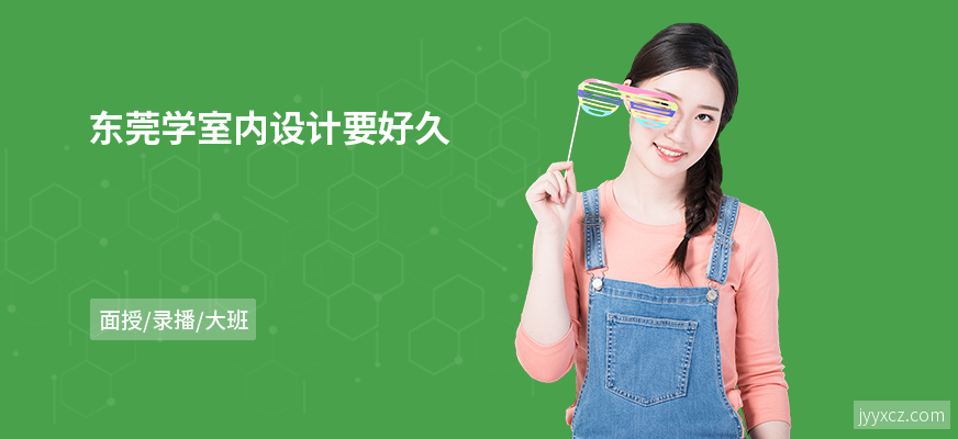 东莞学室内设计要好久