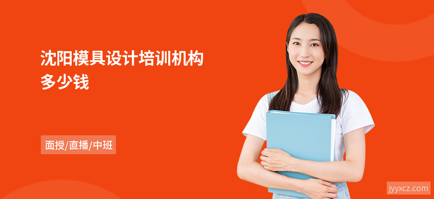 沈阳模具设计培训机构多少钱