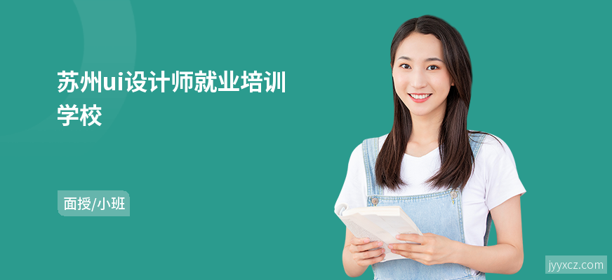 苏州ui设计师就业培训学校